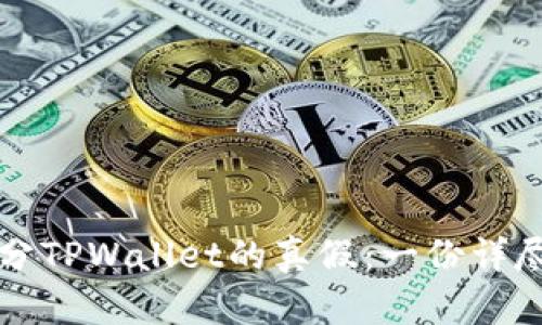 如何区分TPWallet的真假：一份详尽的指南