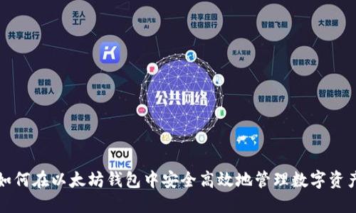 如何在以太坊钱包中安全高效地管理数字资产