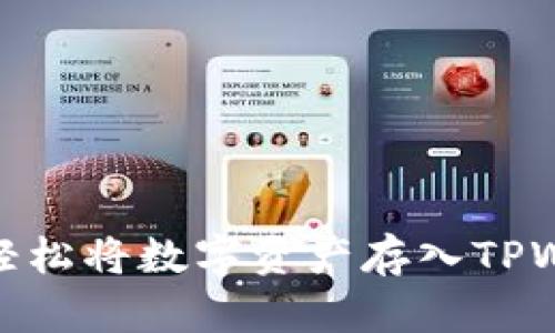 如何轻松将数字资产存入TPWallet
