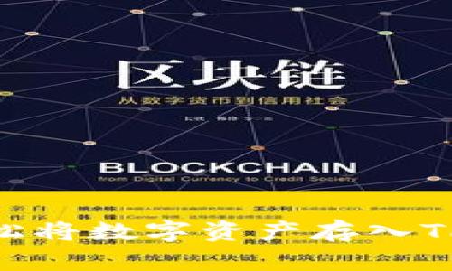 如何轻松将数字资产存入TPWallet