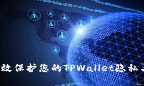 如何有效保护您的TPWallet隐私与安全？
