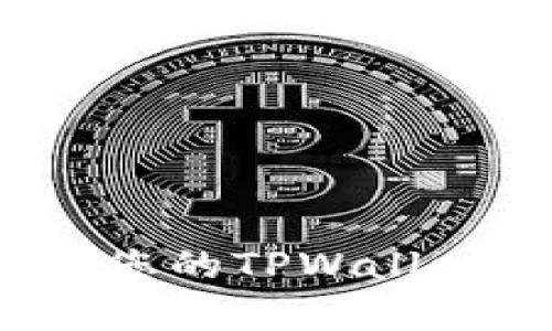如何有效保护您的TPWallet隐私与安全？