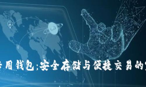 “泰达币专用钱包：安全存储与便捷交易的完美选择”