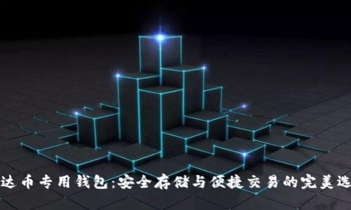 “泰达币专用钱包：安全存储与便捷交易的完美选择”