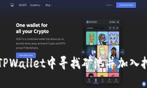 如何在TPWallet中寻找矿池并加入挖矿活动