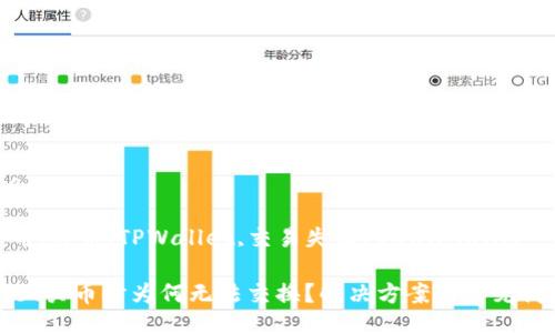 btc/btc 

数字货币,买币,TPWallet,交易失败/guanjianci

TPWallet买币时为何无法交换？解决方案与常见问题解答