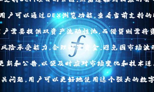 TokenPocket是一款多链数字钱包，支持多个公链的资产管理和交易。用户可以在TokenPocket中创建多个角色（账户），这让用户能够更加灵活地管理资产、进行交易以及参与各种区块链生态系统。

### TokenPocket可以创建几个角色？

在TokenPocket中，用户可以创建多个角色，每个角色对应一个独立的账户。这意味着用户可以为不同的目标或项目创建不同的角色，便于资产的分隔和管理。具体来说，TokenPocket支持：

1. **多账户模型**：用户可以在同一个应用中创建多个不同的角色账户，方便管理不同公链上的数字资产。
  
2. **功能区分**：用户可以为每个角色设定不同的用途，比如一个角色专门用于交易，另一个角色用于长期持有或者参与DeFi项目等。

3. **安全性**：通过不同的角色账户，用户可以增强资产的安全性，防止因一个账户的安全问题影响到其他账户的资产。

### TokenPocket创建角色的步骤

1. **下载与安装**：首先从官方网站或应用商店下载并安装TokenPocket应用。

2. **注册或导入钱包**：用户可以选择注册新钱包，或是通过助记词、私钥导入已有的钱包。

3. **创建新角色**：在应用的主界面中，用户可以通过“新建账户”功能来创建新的角色。

4. **设置角色信息**：用户需要为新角色设置名称、密码等信息，以确保其安全性和易识别性。

5. **完成创建**：在设置完成后，用户的新角色将会添加到账户列表中，随时可以进行管理和使用。

### 可能相关的问题

#### 1. TokenPocket如何保证用户资产的安全性？

TokenPocket在安全性方面采取了一系列措施，确保用户的数字资产得到保护。首先，TokenPocket是一个非托管钱包，用户的私钥始终保存在本地设备中，TokenPocket不会存储用户的私钥和助记词。这意味着即使TokenPocket的服务器遭到攻击，黑客也无法获取用户的资产。

其次，TokenPocket采用了多重加密技术，对用户的数据进行加密存储。此外，用户可以为每个角色设置不同的密码和安全问题，以增强账户的安全防护。

为了进一步保护用户，TokenPocket还定期更新应用，修复潜在的安全漏洞，同时提供最新的安全指南，建议用户定期备份助记词和私钥，并启用多重身份认证。

用户在使用TokenPocket进行交易时，还应保持警惕，不要随意点击陌生链接，避免钓鱼网站和恶意软件的攻击。此外，用户可以利用TokenPocket的内置安全功能，设置交易限额和其他安全选项，从而在遭遇风险时能够及时应对。

#### 2. 如何在TokenPocket上实现资产的多链管理？

TokenPocket的多链管理功能使用户能够在一个应用中管理不同公链的资产。用户首先需要在TokenPocket中添加所需的公链，例如以太坊、火币生态链等。用户可以通过“添加网络”的选项，轻松切换不同的区块链网络。

在每个公链上，用户可以管理自己的代币资产，包括转账、交易、参与DeFi项目等。对于每个角色账户，用户可以选择在特定的公链上进行操作，从而有效地分配和管理资产。

此外，TokenPocket支持跨链交易，用户可以通过去中心化交易平台（DEX）在不同链之间进行资产兑换。例如，用户可以将以太坊上的ERC-20代币兑换为BSC上的BEP-20代币，这种灵活的资产管理能显著提高用户的交易效率和收益。

在使用多链管理时，用户还需要注意不同公链的手续费和交易速度。在选择链进行交易时，应考虑当前网络的拥堵情况和手续费的高低，以便在多链环境中做出最佳的交易决策。

#### 3. TokenPocket中的角色管理有哪些注意事项？

在TokenPocket中管理多个角色时，有几个注意事项需要用户留意。首先，用户在设置角色时，应为每个角色设置不同的名称和密码，以便快速识别和管理。此外，用户可以为不同角色分配不同的资产和用途，这样可以使资产管理更加高效。

需要注意的是，TokenPocket的每个角色账户都可独立管理，但用户的安全措施同样重要。务必定期更新密码，并启用多重身份验证，以保护账户安全。同时，用户还应保存好助记词和私钥，并进行备份，防止遗失。

此外，对于每个角色账户的交易，用户可以设置不同的手续费和交易限额，以便有效管理日常交易的风险。同时，用户需定期检查各角色账户的资产状况，及时调整资产配置和投资策略，以最大程度地提高投资回报。

在使用TokenPocket进行角色管理时，建议用户查看市场信息和动态，这样能更好地进行资产配置和交易决策。同时，在参加新项目或进行投资之前，务必对项目进行详尽调研，以确保自身资产的安全性和增长潜力。

#### 4. 如何通过TokenPocket参与去中心化金融（DeFi）项目？

TokenPocket为用户提供了便捷的接口，以参与各种去中心化金融（DeFi）项目。用户首先需要在TokenPocket中添加支持DeFi项目的公链，然后连接到相应的去中心化交易所或金融平台。下面是参与DeFi项目的基本步骤：

首先，用户要确保在TokenPocket中拥有足够的资产，并选择要参与的DeFi项目，比如流动性挖矿、借贷或收益聚合。用户可以通过DEX浏览功能，查看当前支持的DeFi项目和收益情况。

其次，用户需要根据要求将资产转入指定的智能合约地址，通常这会涉及到支付一定的手续费。参与流动性挖矿的用户需要提供双资产流动性池，而借贷则需将资产锁定在特定平台上。

在参与DeFi项目时，用户还需了解项目的风险，包括智能合约漏洞、市场波动等。此外，建议用户根据市场趋势和自身风险承受能力，合理配置资金，避免因市场波动造成重大损失。

一旦用户参与了DeFi项目，建议定期检查资产的表现及收益情况，适时调整投资策略。同时，用户应关注DeFi项目的更新和公告，以便及时应对市场变化和技术进展。通过这一系列的操作，用户能有效地利用TokenPocket参与到充满活力的DeFi生态中。

通过以上内容，深入了解TokenPocket的角色管理及其资产安全、跨链交易、角色管理注意事项和参与DeFi项目的相关问题，用户可以更好地使用这个强大的数字钱包，提升区块链资产管理的效率。