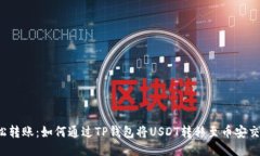  轻松转账：如何通过TP钱