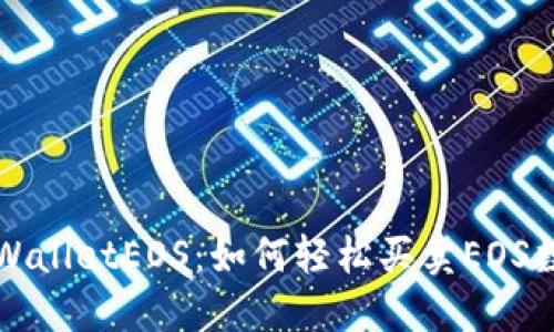 探秘TPWalletEOS：如何轻松买卖EOS数字资产