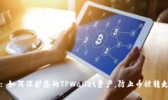 : 如何保护您的TPWallet资产