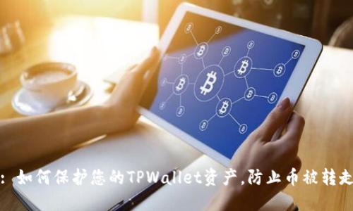 : 如何保护您的TPWallet资产，防止币被转走