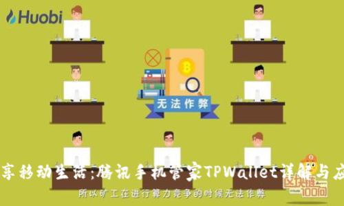 智享移动生活：腾讯手机管家TPWallet详解与应用