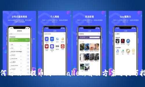 如何用欧以提币到TPWallet：解决方案与技巧指南