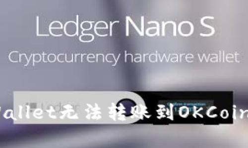 hibaotiTPWallet无法转账到OKCoin的原因分析