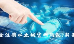 如何安全注册以太坊官网