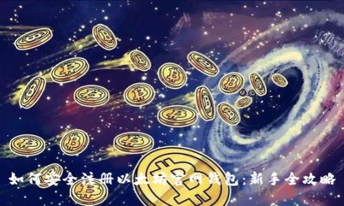 如何安全注册以太坊官网钱包：新手全攻略