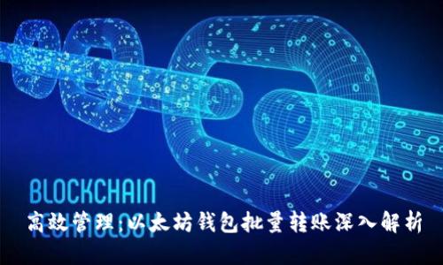 高效管理：以太坊钱包批量转账深入解析