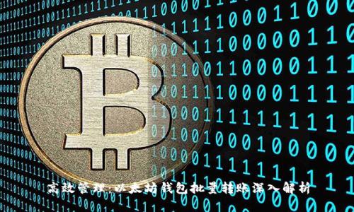 高效管理：以太坊钱包批量转账深入解析