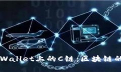 深入探究TPWallet上的C链：