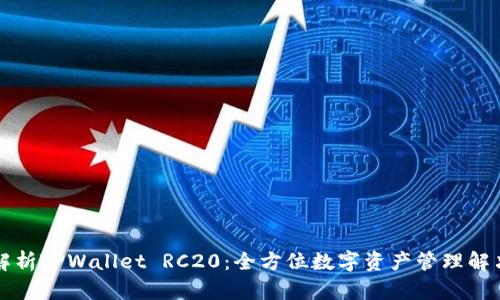 深入解析TPWallet RC20：全方位数字资产管理解决方案