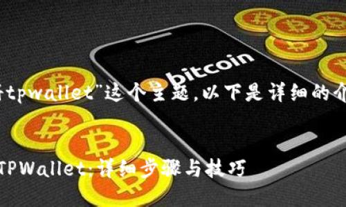 针对“metaufo怎么注册tpwallet”这个主题，以下是详细的介绍，包括、关键词和内容。


如何在MetaUFO上注册TPWallet：详细步骤与技巧