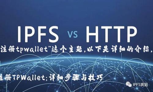 针对“metaufo怎么注册tpwallet”这个主题，以下是详细的介绍，包括、关键词和内容。


如何在MetaUFO上注册TPWallet：详细步骤与技巧