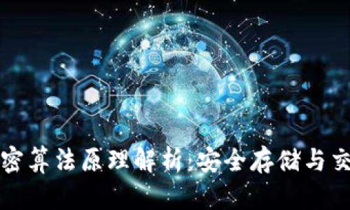 比特币钱包加密算法原理解析：安全存储与交易保障的核心