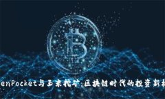 TokenPocket与玉米挖矿：区块