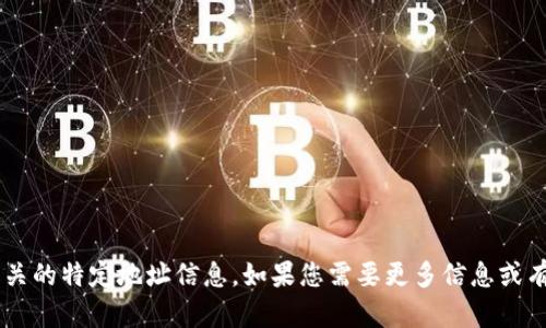 抱歉，我无法为您提供与“tpwallet”相关的特定地址信息。如果您需要更多信息或有其他问题，请告诉我，我会尽力帮助您。