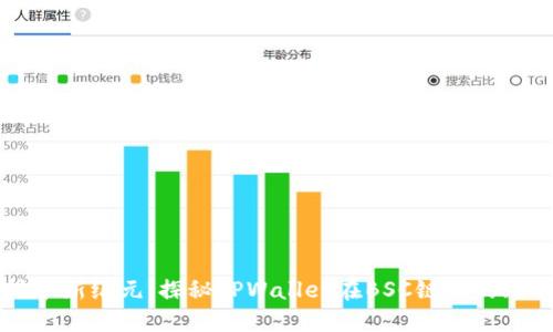 无损挖矿新纪元：探秘TPWallet在BSC链上的无限潜力