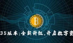 TPWallet v1.35版本：全新升级
