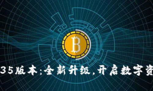 TPWallet v1.35版本：全新升级，开启数字资产管理新纪元