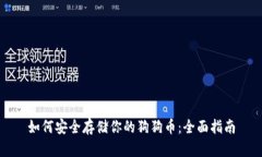 如何安全存储你的狗狗币
