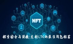 探索安全与便捷：支持L