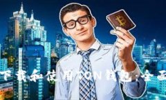 如何下载和使用TON钱包：