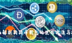 全面解析狗狗币钱包的使