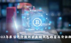 2023年最值得信赖的以太坊