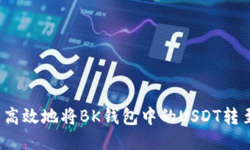 如何安全高效地将BK钱包中的USDT转至交易所？