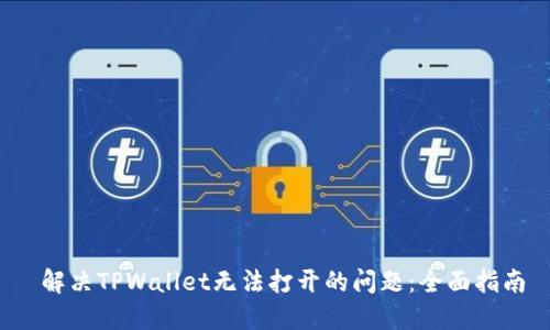  解决TPWallet无法打开的问题：全面指南