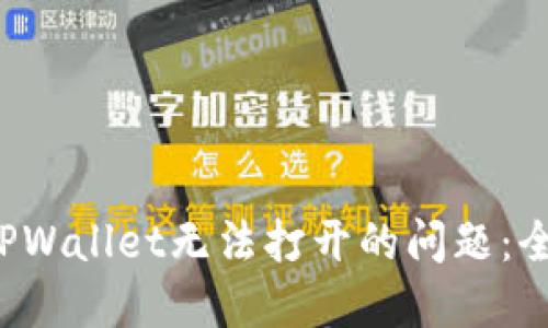  解决TPWallet无法打开的问题：全面指南