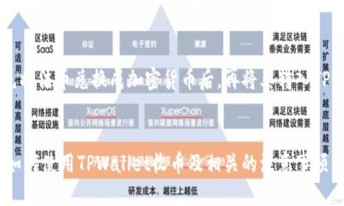   TPWallet：轻松收币的终极指南 / 
 guanjianci 加密货币, 钱包, 收币 /guanjianci 

什么是TPWallet？
TPWallet是一款功能强大且用户友好的加密货币钱包，它允许用户轻松存储、管理和交易多种加密货币。作为一个去中心化数字钱包，它不仅支持抵押和借贷功能，还具备收币、转账等基本操作。TPWallet旨在为用户提供一个安全、便捷的理财工具，尤其适合加密货币投资者和交易者。

如何使用TPWallet收币？
使用TPWallet收币是一个简单明了的过程。首先，您需要确保已在您的移动设备或网页上下载并安装TPWallet。接下来，请按照以下步骤操作：

ol
  li打开TPWallet，确保您已经创建或导入了一个钱包。/li
  li在主界面中，您会看到一个“接收”或“收币”的选项，点击它。/li
  li在页面上，您将看到一个二维码和您的钱包地址。您可以选择将该地址分享给发送方，或者让他们扫描二维码。/li
  li等待发送方完成转账，之后您就可以在TPWallet的主界面上查看到接收到的币种及数量。/li
/ol

TPWallet的安全性如何？
安全性是使用任何数字钱包时最重要的考虑因素之一。TPWallet采取多种措施保护用户的资产和隐私，包括：
ul
  li私钥管理：用户的私钥仅存储在本地设备上，不会上传到云端，确保安全性。/li
  li多重签名: 通过多重签名机制，增加了交易的安全性。/li
  li定期更新：TPWallet团队会定期更新软件，修复安全漏洞。/li
/ul
综合来看，TPWallet在保护用户资产方面做得相当出色，但用户自身的安全意识同样重要。请务必定期备份钱包，并启用双重身份验证。

TPWallet的费用情况
使用TPWallet收币一般是免费的，但在进行转账或交易时可能会涉及矿工费或网关费用。这些费用通常是由区块链网络收取的，用于激励矿工验证和记录交易。具体来说，不同的区块链可能会有不同的费用标准，而这些网络费用会根据网络拥堵情况而浮动。了解这些费用有助于用户做出更明智的决策。

TPWallet支持哪些币种？
TPWallet是一款多链钱包，支持多种加密货币，包括但不限于比特币、以太坊、Ripple、莱特币等。随着时间推移，TPWallet团队会不断更新，增加对新币种的支持。因此，用户在选择TPWallet时，应该查看其官网或应用更新记录，以确保自己需要的币种能够得到支持。

可能相关的问题探讨

1. 如何保护我的TPWallet账户安全？
在使用TPWallet的过程中，账户安全是重中之重。以下是一些建议，帮助用户更好地保护他们的TPWallet账户：
ul
  listrong生成强密码：/strong使用数字、特殊字符和大小写字母组合的强密码，可以显著提高密码的安全性。/li
  listrong双重身份验证：/strong设置双重身份验证，确保即使有人获得了您的密码，也只能通过第二步验证才能登录账户。/li
  listrong定期备份：/strong定期备份您的钱包文件和私钥，确保在设备丢失或损坏的情况下，您仍然能够恢复资产。/li
  listrong注意钓鱼攻击：/strong通过邮件、社交媒体等渠道可能会有人试图获取您的账户信息，务必核实信息源的真实性。/li
/ul
此外，用户也可以考虑使用硬件钱包进行更高层次的安全保障，尤其是如果他们持有大量加密资产的话。整体而言，用户的安全意识和采取的预防措施直接影响账户的安全程度。

2. TPWallet与其他数字钱包相比有什么优势？
TPWallet在市场上处于一种竞争激烈的环境中，但它自身的一些独特优势使其脱颖而出：
ul
  listrong用户友好的界面：/strongTPWallet提供了简洁的用户界面，使得即使是新手用户也能轻松导航和使用各种功能。/li
  listrong多币种支持：/strongTPWallet支持多种主流和新兴加密货币，适合不同需求的用户。/li
  listrong高度安全性：/strong通过本地存储私钥、定期更新等方式，TPWallet在安全性方面设定了较高的标准。/li
/ul
总的来说，TPWallet结合了安全性和用户体验，为广大加密货币用户提供了一种高效的管理工具，使其在众多竞争对手中占据了一席之地。

3. TPWallet的出币步骤是什么？
除了收币，出币同样是TPWallet一个基本操作。具体步骤如下：
ol
  li打开TPWallet应用，确保您已成功登录账户。/li
  li在主界面中，选择您希望出币的币种。/li
  li点击“转账”或“出币”选项，输入接收方的钱包地址和要发送的数量。/li
  li检查信息无误后，输入交易密码，确认提交交易。/li
/ol
完成上述步骤后，您就完成了出币操作。需要注意的是，出币操作可能会产生一定的网络费用，而这笔费用将根据区块链网络的拥堵程度而波动。同时，为了避免送错币，务必仔细确认接收方的钱包地址。

4. TPWallet是否支持法币交易？
目前，TPWallet主要专注于加密货币的存储和管理，直接支持法币交易的功能相对较少。然而，用户完全可以通过第三方交易所或平台，先将法币兑换成加密货币后，再将其转入TPWallet。许多交易所（如币安、Coinbase等）都支持法币与加密货币之间的转换，用户可以借此机会利用各种交易工具来提升其投资策略。
此外，TPWallet团队也在不断推进产品的升级，因此未来是否会引入更便捷的法币交易功能，也值得用户持续关注。

综上所述，TPWallet不仅是一个安全且用户友好的加密货币管理工具，其功能及设计都旨在为用户提供最佳的数字资产体验。通过了解如何使用TPWallet收币及相关的注意事项，用户可以更加自信地管理自己的加密投资。