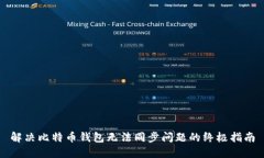 解决比特币钱包无法同步