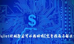 tpWallet被删除后可以找回吗
