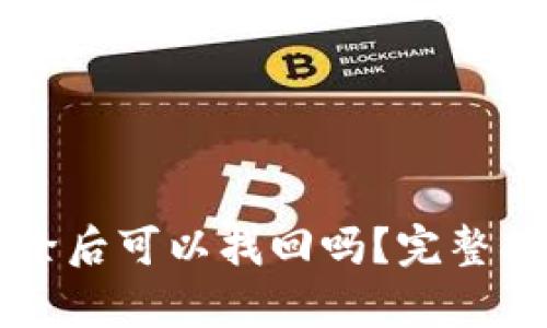 tpWallet被删除后可以找回吗？完整指南与解决方案