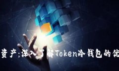 保护你的加密资产：深入
