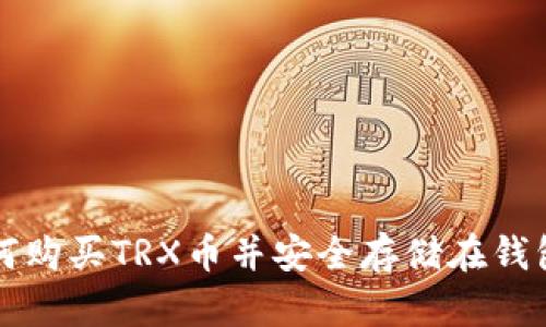 如何购买TRX币并安全存储在钱包中