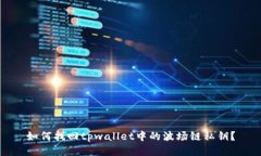 如何找回tpwallet中的波场链