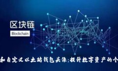 如何选择和自定义以太坊