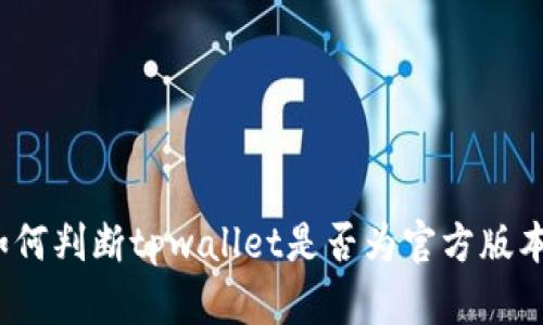 如何判断tpwallet是否为官方版本？