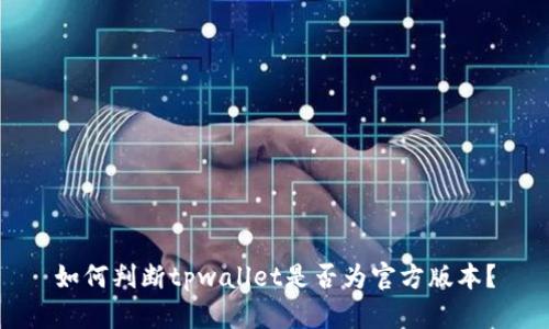 如何判断tpwallet是否为官方版本？